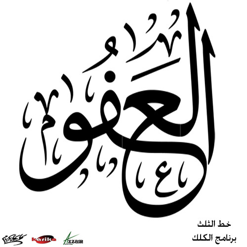 صور العفو - صور تعبر عن العفو 634 3