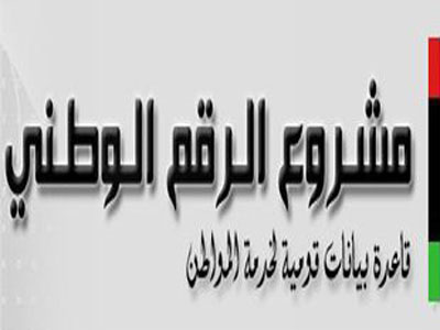 منظومة الرقم الوطني - معلومات عن وزارة الداخلية الليبية 1787