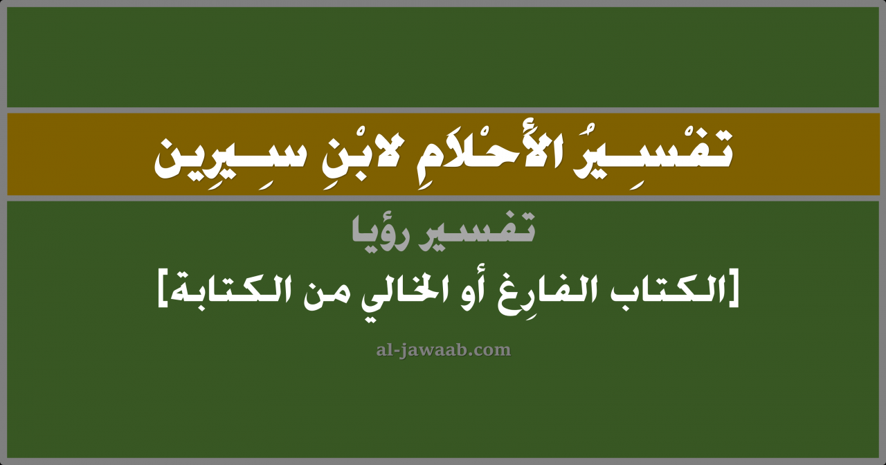 رؤية الكتابة في المنام،الكتابه وتفسيراتها واختلاف الحاله 9188 1