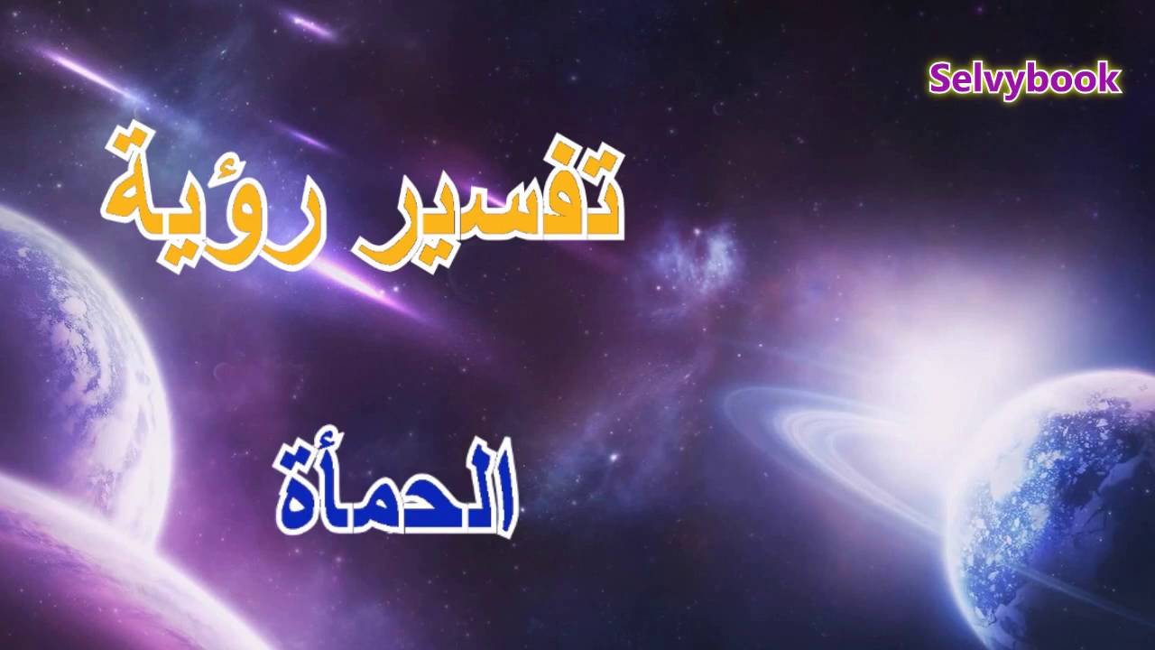 تفسير رؤيه ام الزوج في الحلم - ان كنت حلمت بامك او حماتك فشاهد هذا 6034