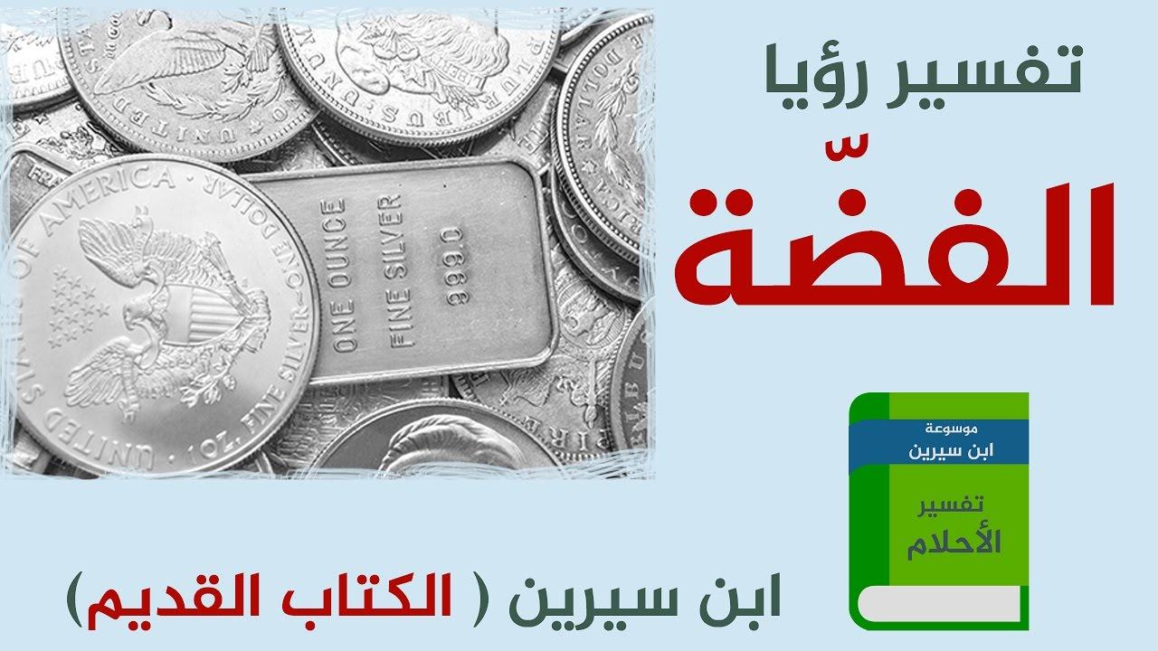 تفسير الفضة في المنام , دلاالة رؤيا الفضة فى الحلم