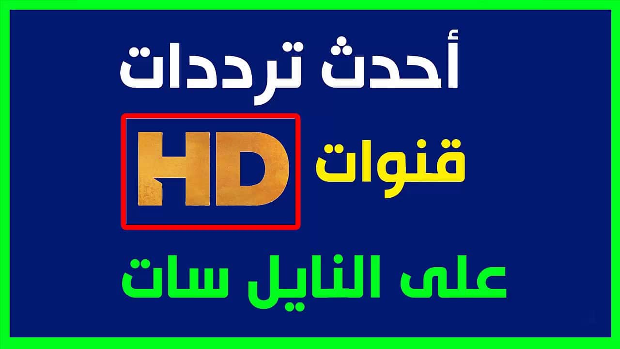 قنوات Hd مجانية على النايل سات - احصل على رؤية اوضح من خلال قنوات Hd المجانية 6130 1