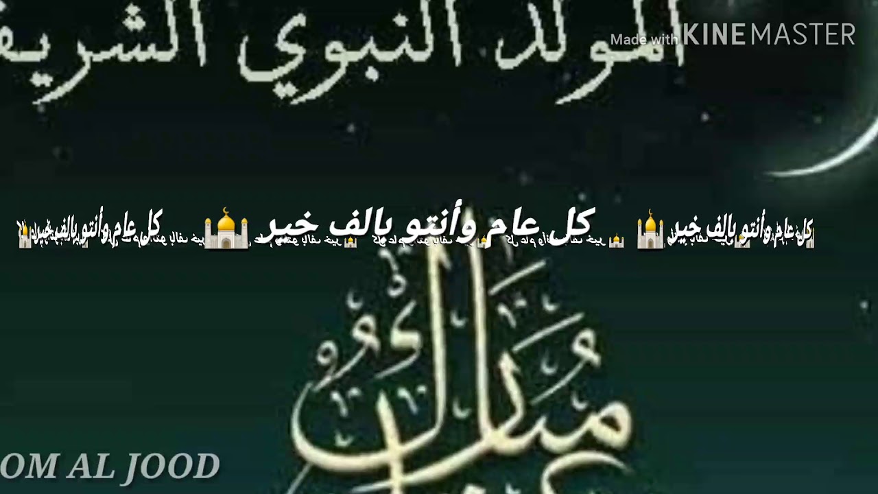 تهنئة بمناسبة عيد المولد النبوي،صفات و تهنئه بمناسبه المولد النبوي 9195 6