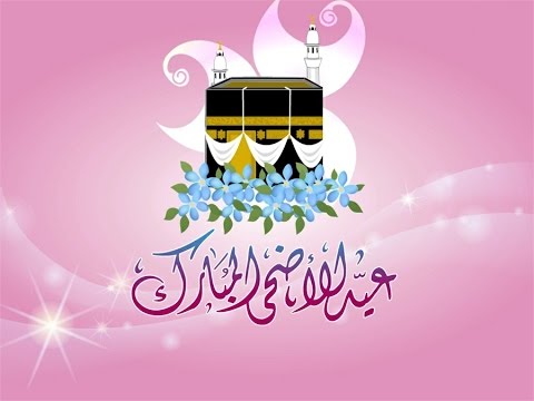 صور لعيد الاضحى المبارك - تهنئه بعيد الاضحى 789 1