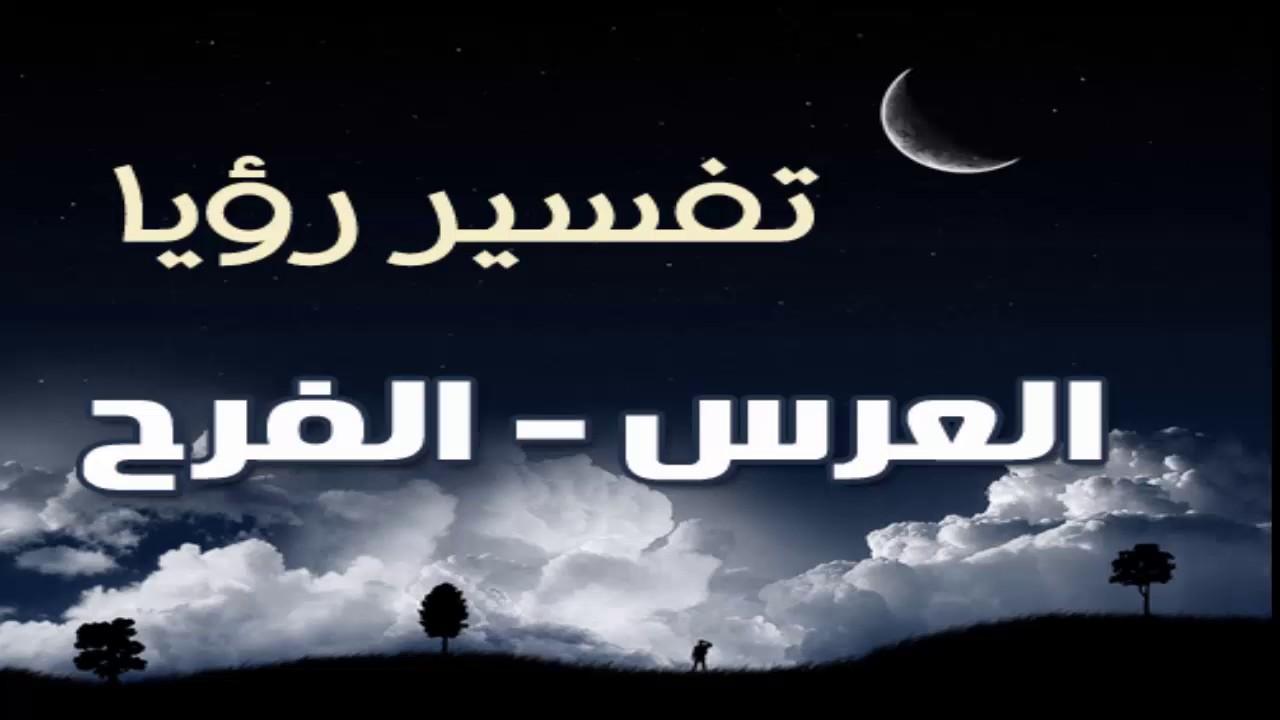 رؤية العرس في المنام , معني مشاهدة فارس الاحلام في الحلم