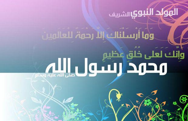 اقوال عن مولد الرسول - كلام بمناسبة المولد النبوي 6890 2