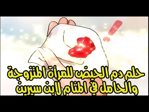 تفسير حلم دم الحيض الغزير - شاهد ماذا قال المفسرون في رؤيه دم الحيض 10722