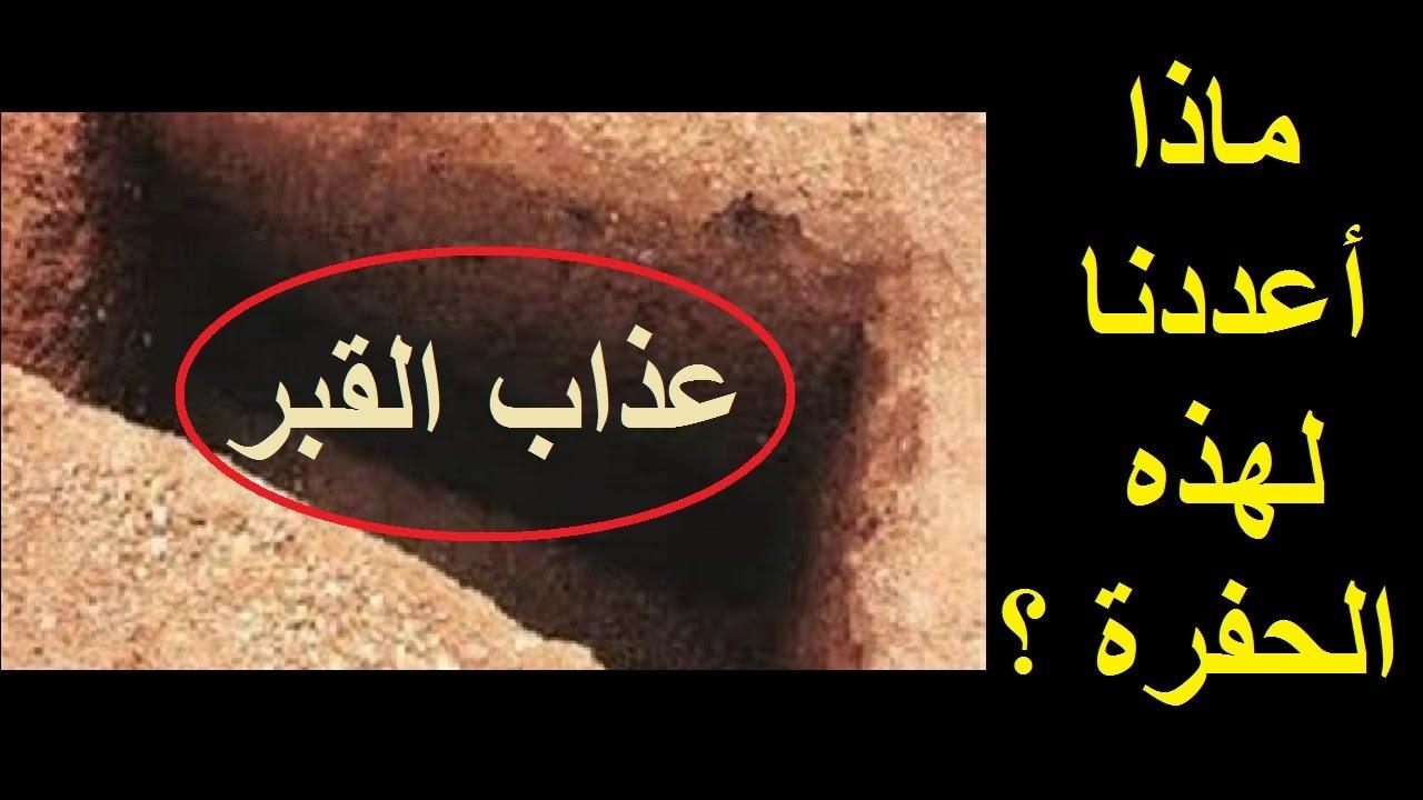 عذاب القبر بالصور - افعل خيرا تنج فى القبر 3125 3