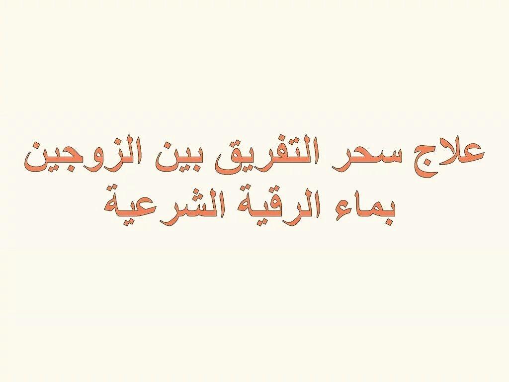 رقية التفريق بين الزوجين،رقيه لفك السحر الذي ادى الى وجود تفريق بين الزوجين 9284 3