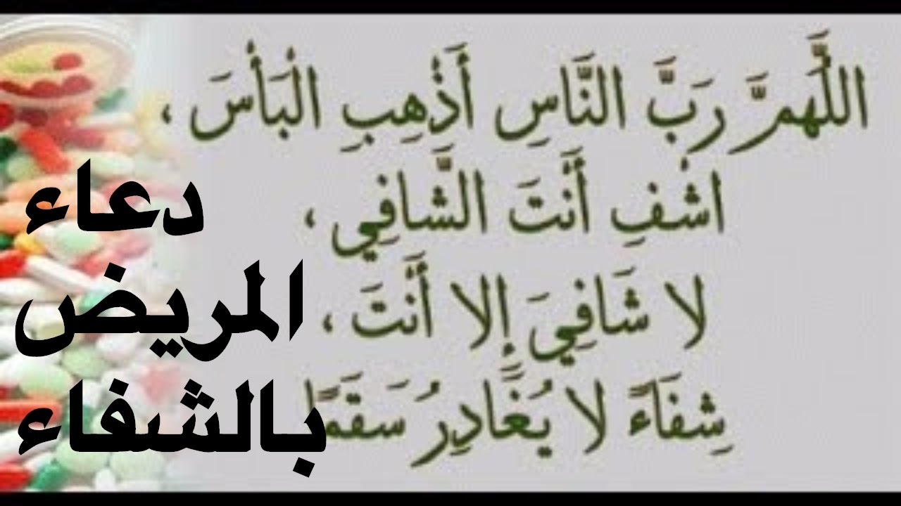 صور دعاء لمريض - ادعية تقال للمريض عند زيارته 3295 5