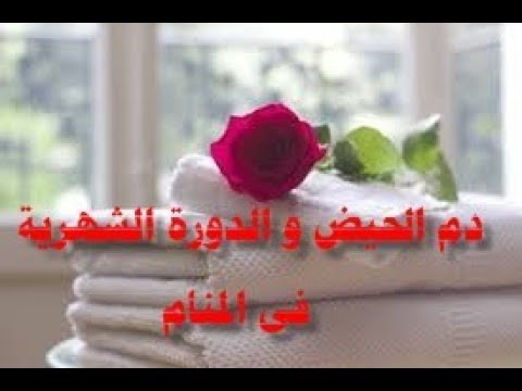 تفسير حلم دم الحيض الغزير - شاهد ماذا قال المفسرون في رؤيه دم الحيض 10722 1