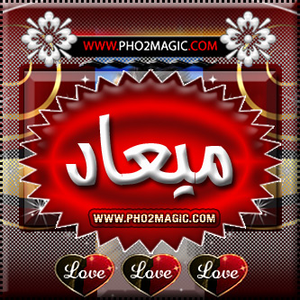 صور رمزيات روعة اسم ميعاد - ارق رمزيات ميعاد 5822 8