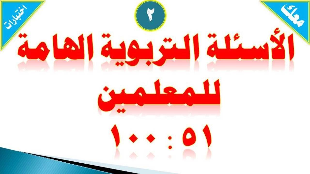 اسئلة تربوية للمعلمين , لازم يبقى المعلم على دراية بها