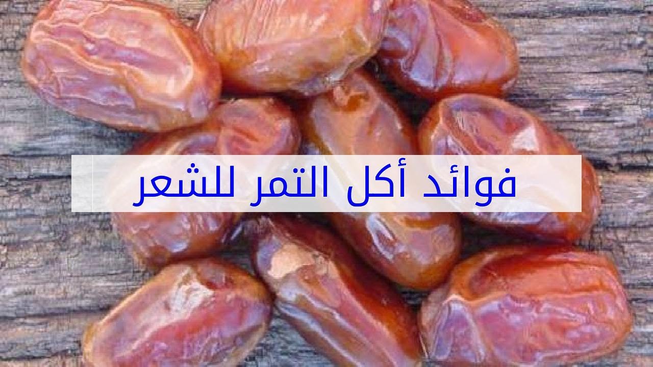 فوائد اكل التمر للشعر،فوائد اكل التمر للشعر ولجميع اجهزه جسم الانسان 9404