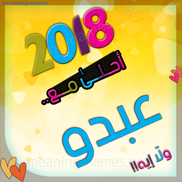 اسم عبده مزخرف - خير الاسماء عبده 6901 8