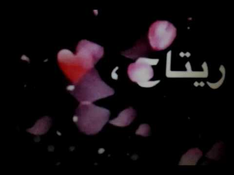 بالصور اسم ريتاج عربي و انجليزي مزخرف - اسم ريتاج مكتوب علي صور 6401 1