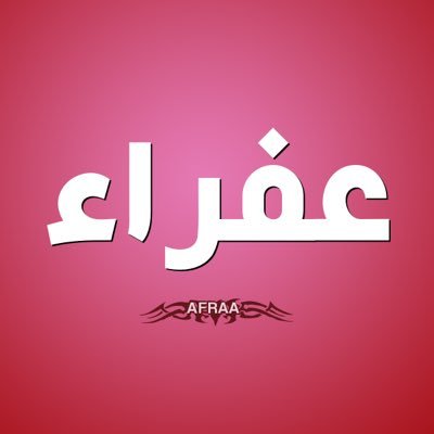 معنى اسم عفراء - تعريف بعض الاسماء 4253