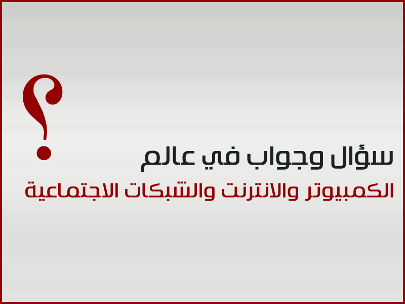 سؤال وجواب عن الكمبيوتر - اسالة وجوبها عن الكمبيوتر 1889