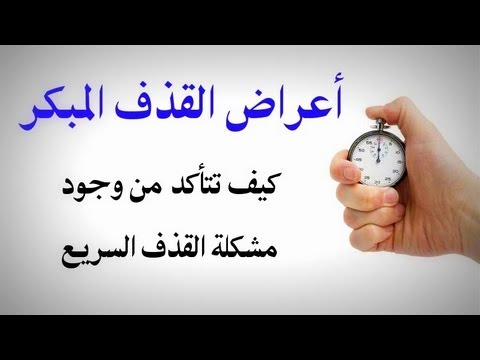 افضل علاج للقذف السريع - الطرق الصحيحه لعلاج سرعه القذف 10599