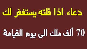 الدعاء الذي يستغفر لك 70000 ملك الى يوم القيامه - دعاء مستجاب للاستغفار 7015