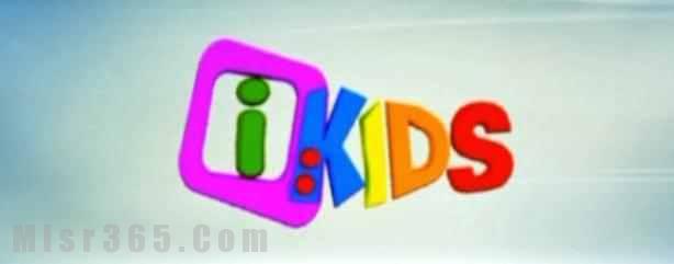 تردد Ikids الجديد - اطفالنا بقي ليهم قناة تعليمية 896 1