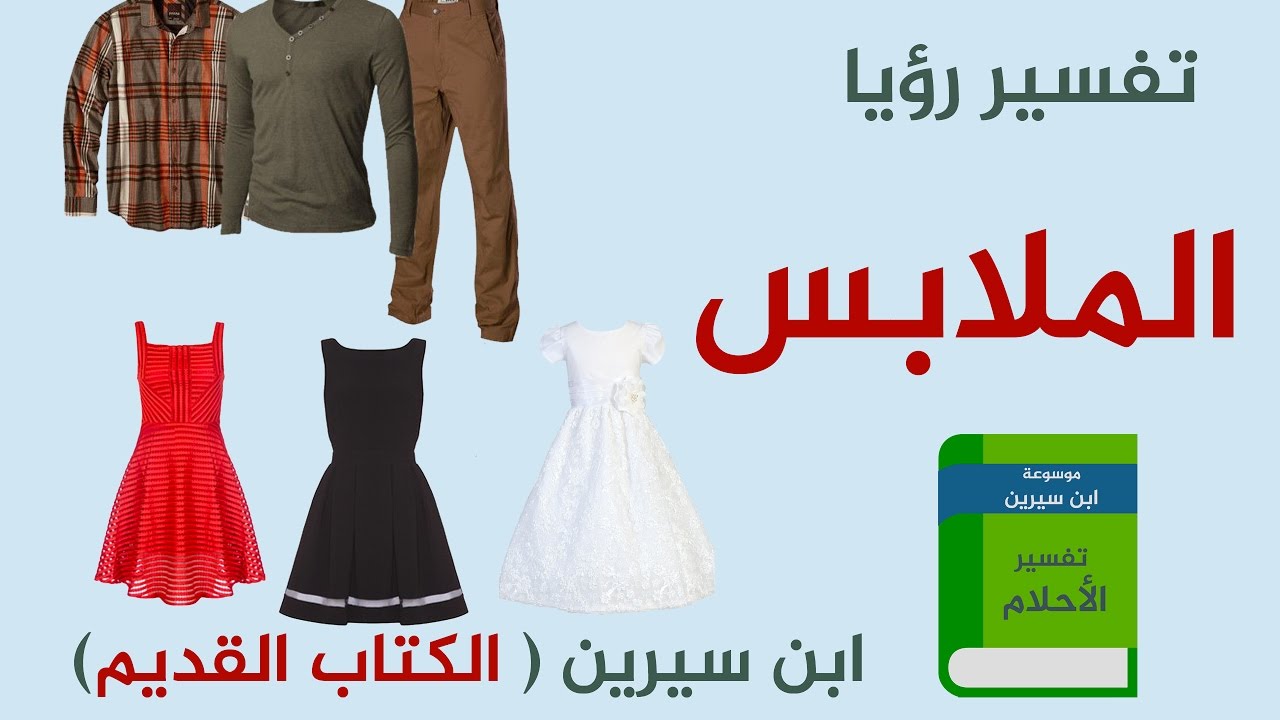 حلم تغيير الملابس - ايضاح مدلول الملابس فى المنام لابن سيرين 6064