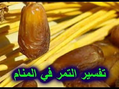 البلح فى الحلم - تفسير النواة في المنام 593 2