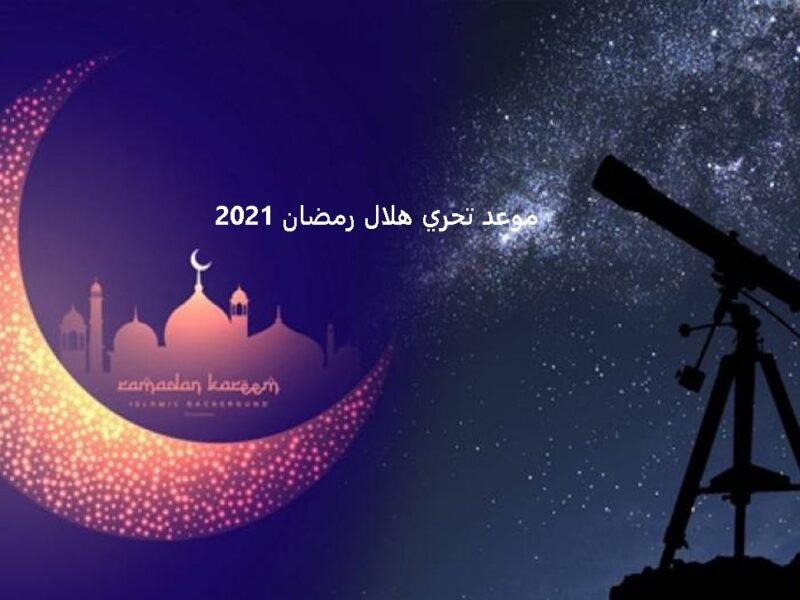 رؤية رمضان 2024 ’ متا رؤيه رمضان 2024 