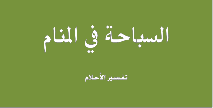 تفسير الاحلام سباحة , رايت اني اسبح في الماء