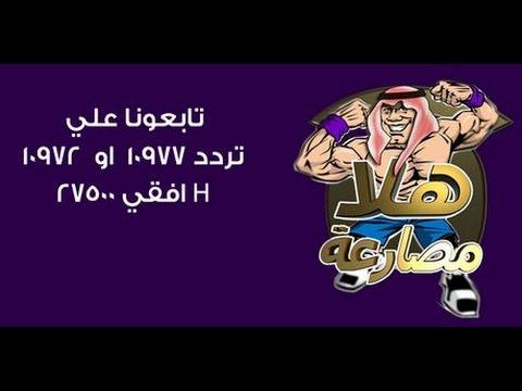 تردد قناة هلا مصارعة , قناه مصارعه حلوة