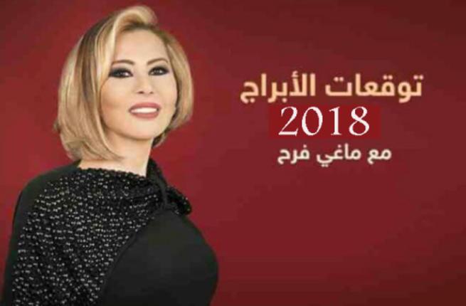 توقعات ماغي فرح لعام 2024 , اجمل توقعات 2024 