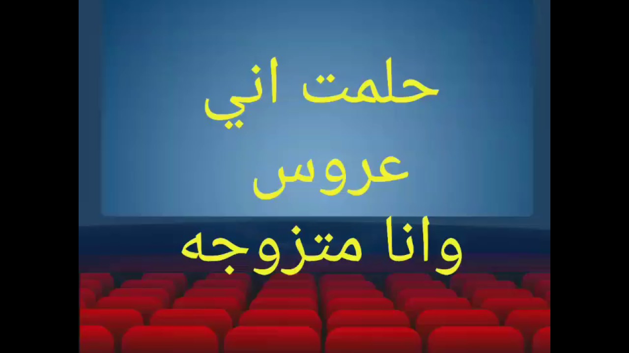 حلمت اني ساتزوج وانا متزوجة - راي مفسرو الاحلام في حلم الزواج للمتزوجه 10788 1