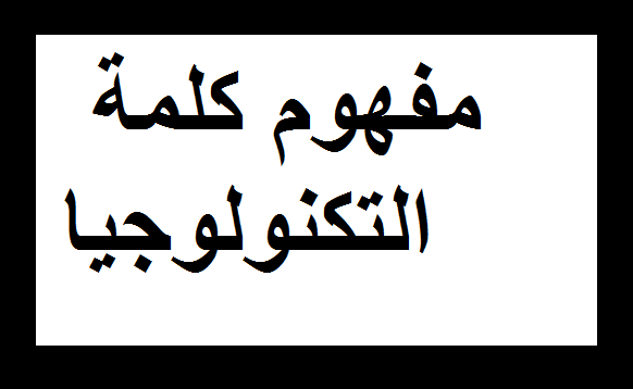 مقدمة عن التكنولوجيا - تعرف على التاثير السلبي والايجابي للتكنولوجيا 10849