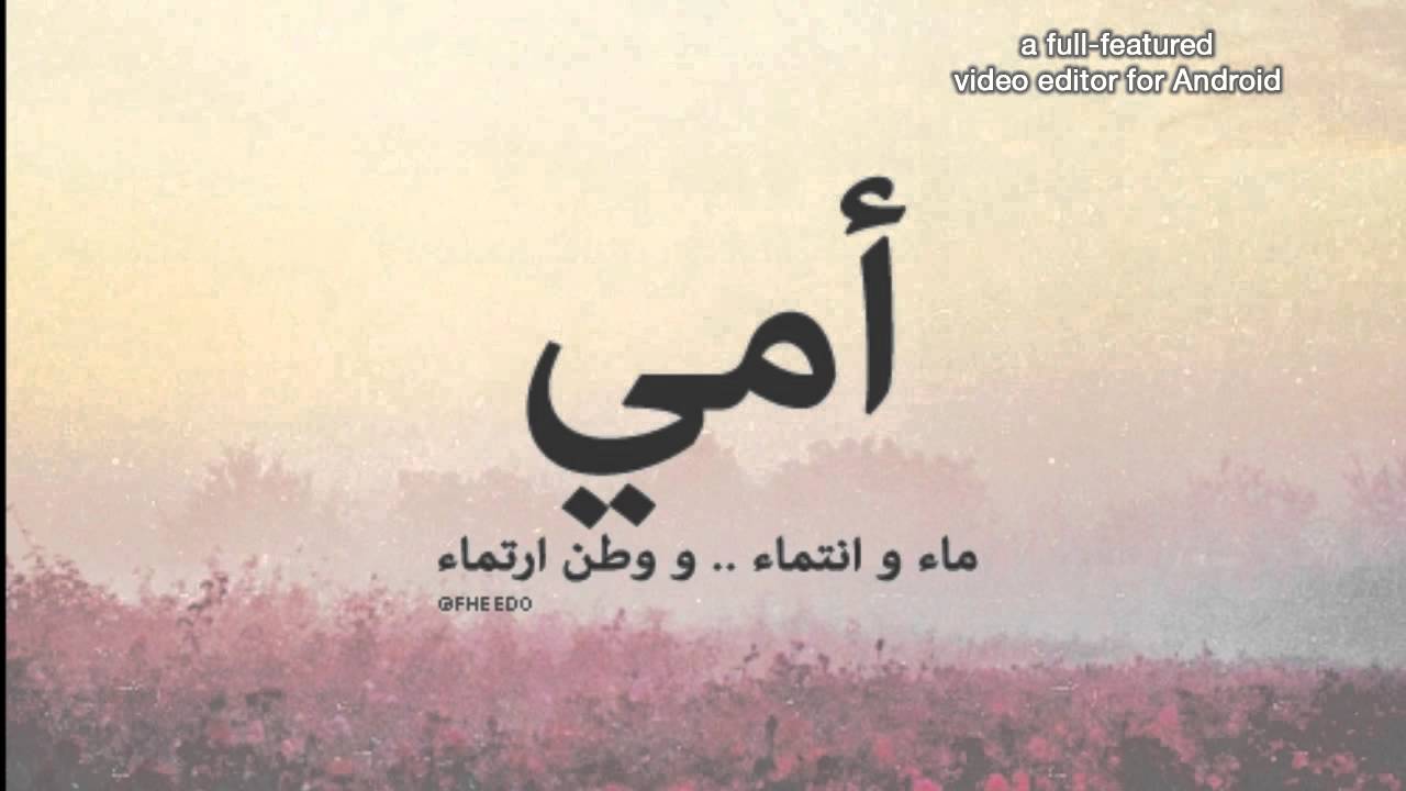 بيت شعر عن الام صور - اقوى شعر عن الامهات 3593 3