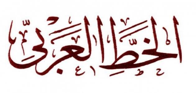 الصور الخط العربي-اجمل صور الخط العربي 9944