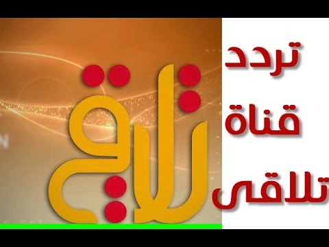 تردد قناة تلاقي الجديد - التردد الجديد لقناة تلاقي علي النايل سات 738