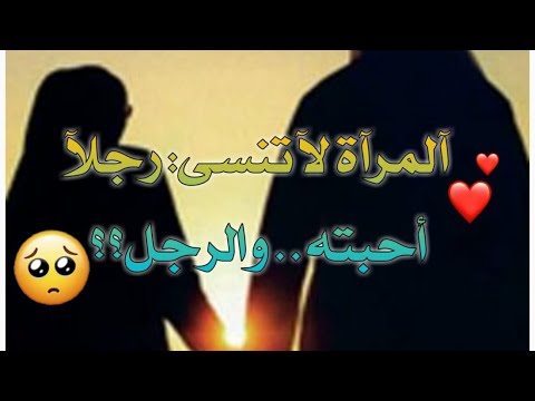 هل تنسى المراة الرجل الذي احبته - الاسباب التي تجعل المراه تنسى من احبت 10715 1