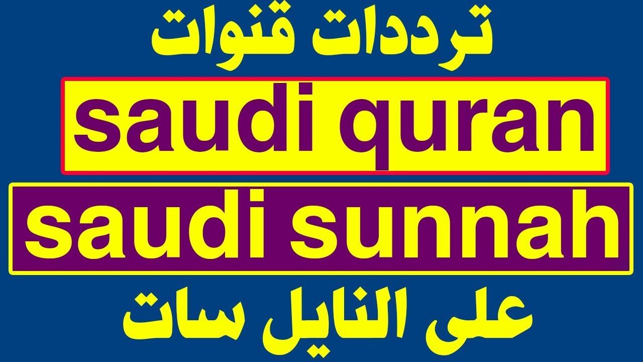 ترددات نايل سات السعودية - كيف تشاهد قنوات السعوديه على النايل سات 10880 4