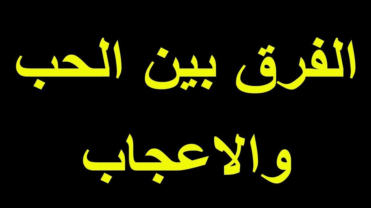 الفرق بين الحب والاعجاب في علم النفس - اكيد فى فرق