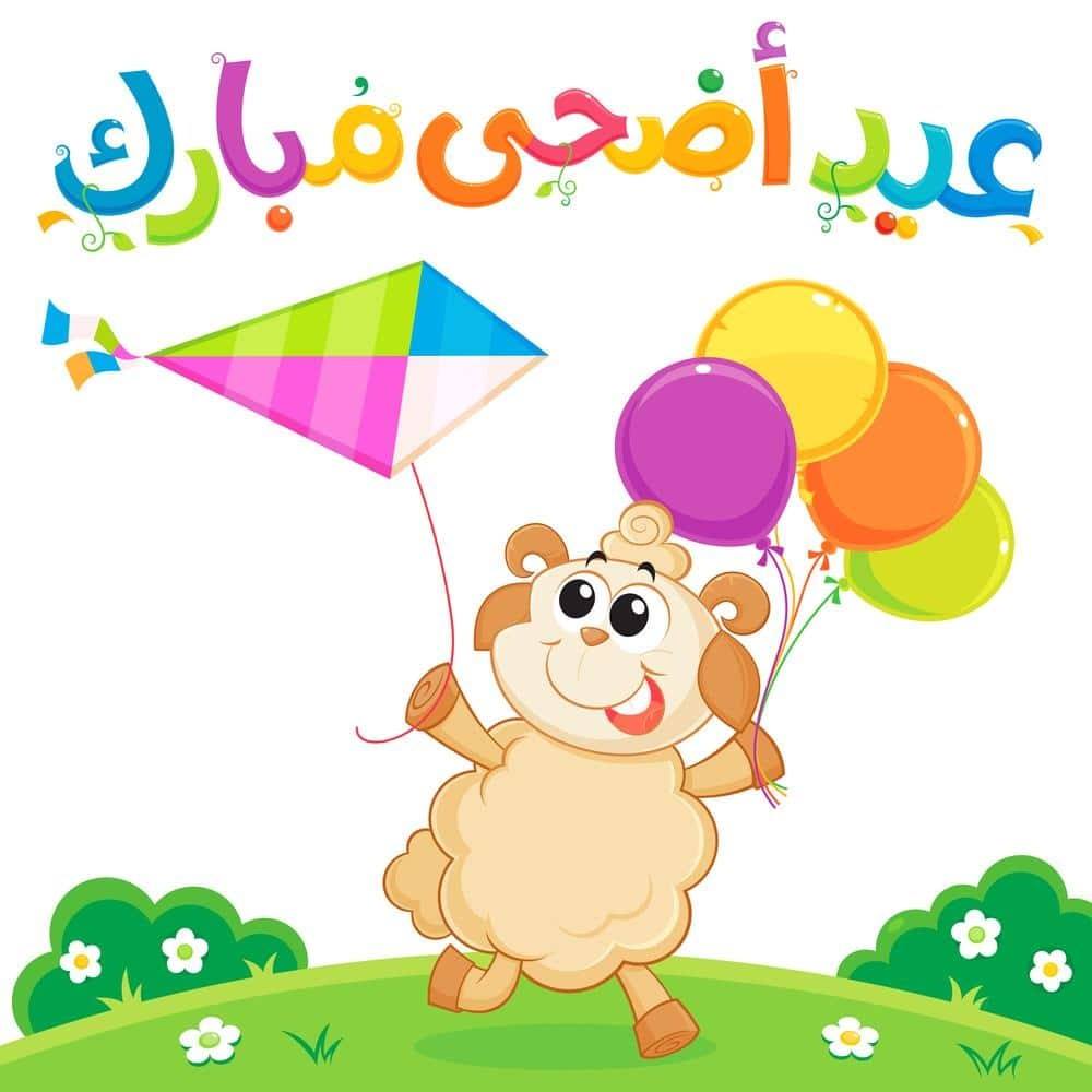 تعبير حول عيد الاضحى،موضوع عن عيد الاضحى المبارك 9263 1