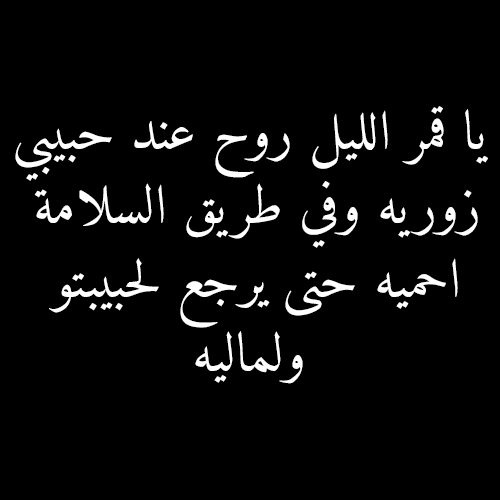 مسجات حب جزائرية بالدارجة - مكنتش اعرف ان الحب جميل كدة 10810 5