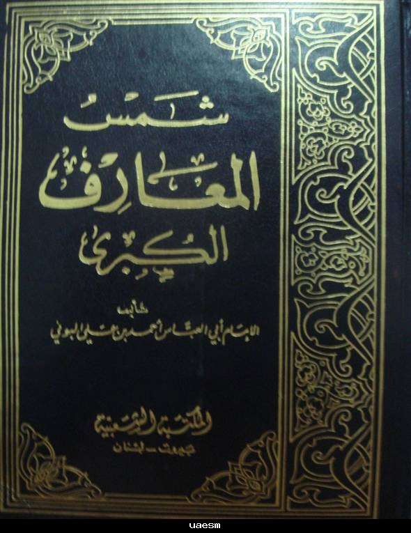 رواية شمس المعارف-لطائف العوارف 9948