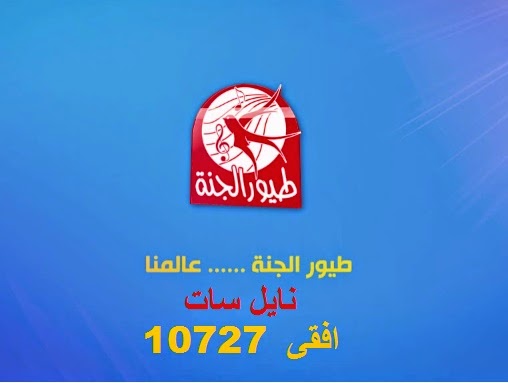 تردد طيور الجنة - احدث تردد لقناة طيور الجنة 1870 1