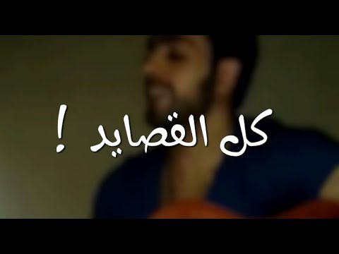 اغنية كل القصايد-كلمات أغنية كل القصايد- 10115 6