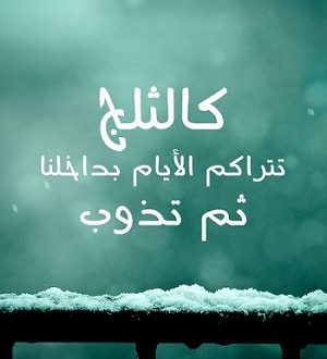 عبارات عن الشتاء - كلمات بطعم الثلج 2432 4