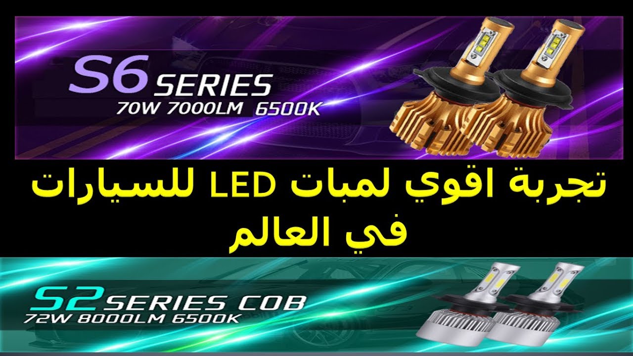 شمعات Led للسيارات - الليد نتيجة من تطورات التكنولوجيا 9553 9