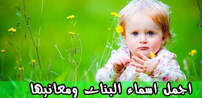 معاني اسماء البنات - كل بنت تتعرف علي معني اسمها 2716