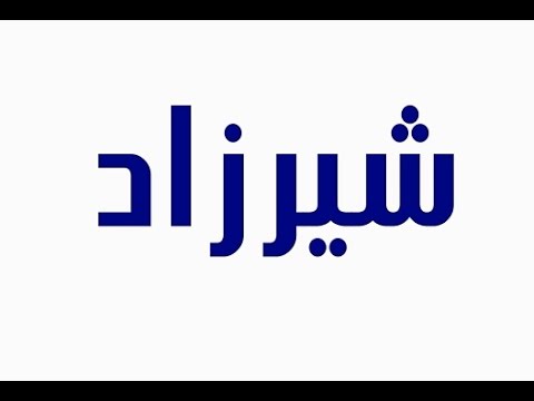 اسماء بنات فارسية اسلامية - واو ما اروع الاسماء الفارسيه 10668 1