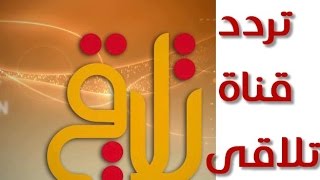 تردد قناة تلاقي الجديد - التردد الجديد لقناة تلاقي علي النايل سات 738 1