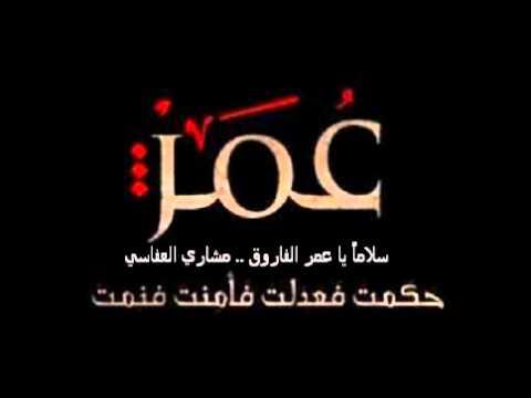 نشيد سلاما يا عمر الفاروق , اجمل الاناشيد الاسلامية